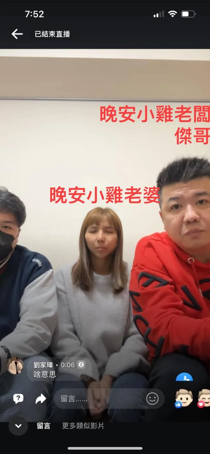 晚安小雞的太太及親友直播求援。取自靠北直播主粉專