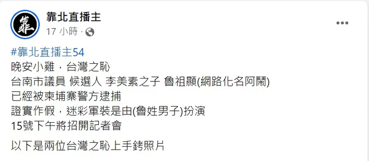靠北直播主粉專起底阿鬧是政二代，媽媽選過台南市議員。取自靠北直播主