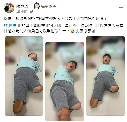 她求大神幫「四肢不全」身障夫P圖 全網淚喊祝福