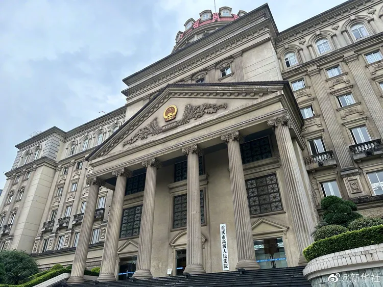 重慶市高院。翻攝新華社微博