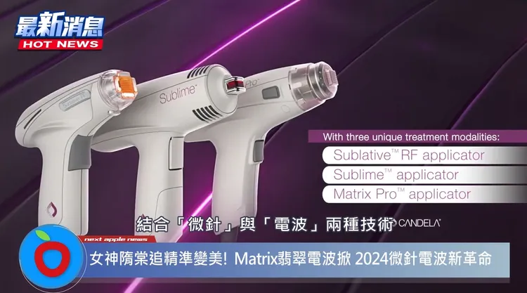 「Matrix翡翠電波」一台機器，就能解決老化、緊緻、美膚等三種問題。