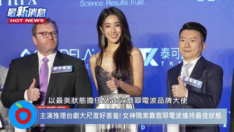 女神隋棠首次代言醫美儀器，出席「Matrix翡翠電波」記者會，與網友分享養顏逆齡密技。