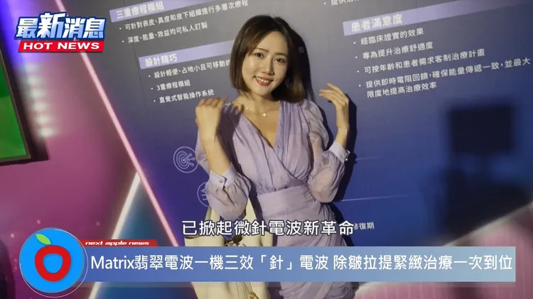 「Matrix翡翠電波」一針三效，是許多明星網紅們心動的醫美療程。