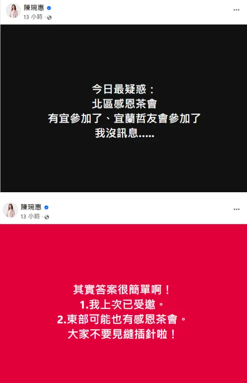 陳琬惠曝「我沒訊息」沒被邀請北部感恩茶會的原因。翻攝自陳琬惠臉書