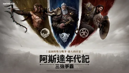 《阿斯達年代記：三強爭霸》 事前預約正式開跑