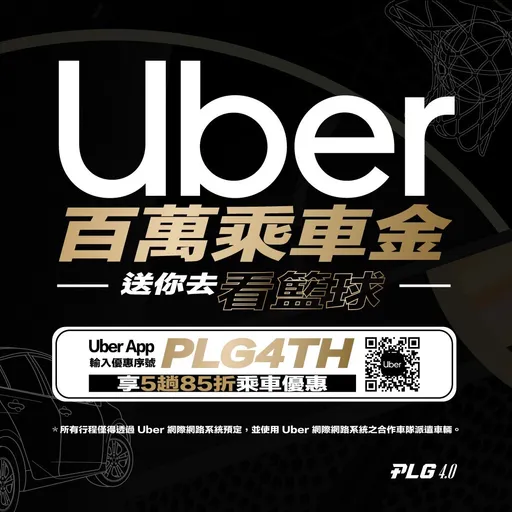 PLG和Uber合作　看球叫車可享單次最高50元折扣