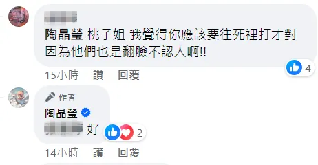 有粉絲認為就應該要往死裡打才對，陶晶瑩則斬釘截鐵說：「好。」翻攝陶晶瑩臉書