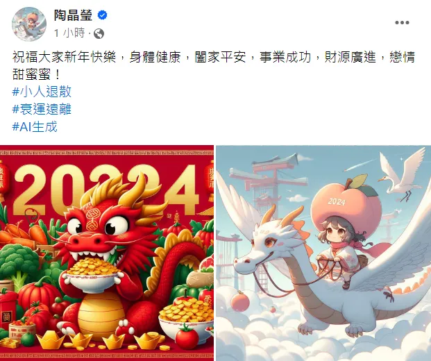 陶晶瑩曬出自己用AI生成的賀年圖，意有所指表示希望「小人退散、衰運遠離」。翻攝陶晶瑩臉書