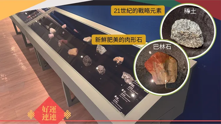 蒙古的原礦石，包含稀土以及像肉形石的巴林石。蒙藏文化館提供