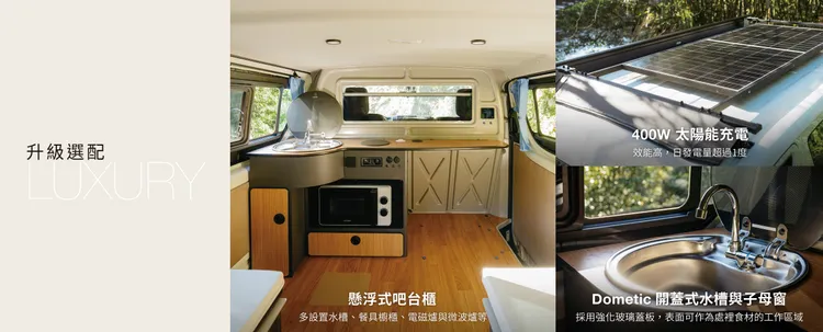 Hiace露營車亦提供升級選配懸浮式吧台櫃、子母窗、400W車頂太陽能板等實用配備。業者提供