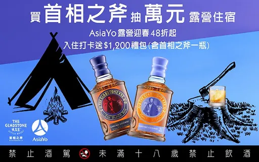 買首相之斧威士忌　就有機會免費入住豪華露營