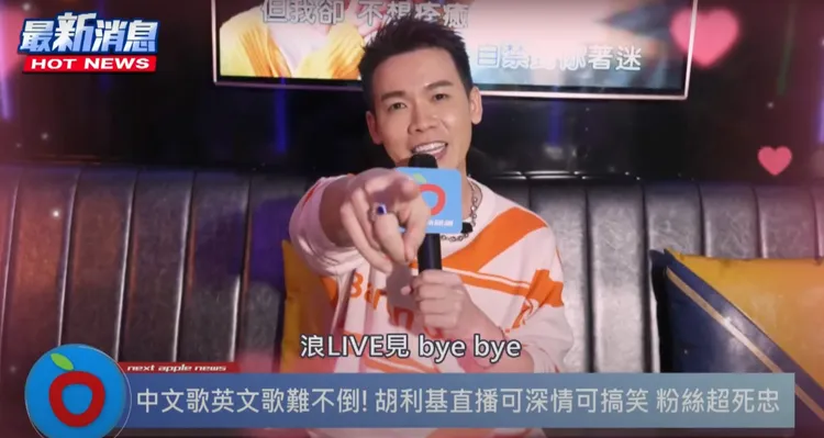 趕快到浪LIVE胡利基Ricky直播間一起感受快樂吧！