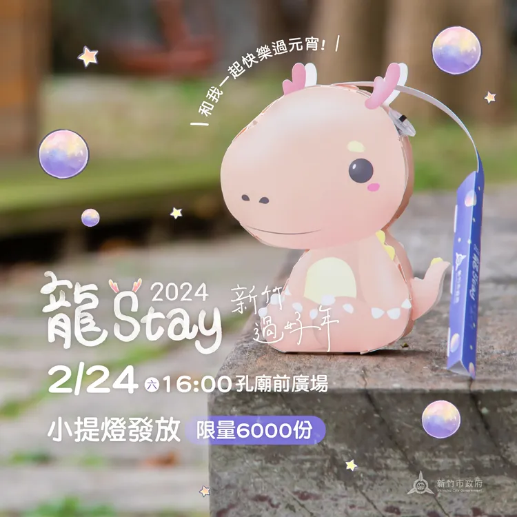 竹市龍年Q萌小提燈亮相。新竹市府提供