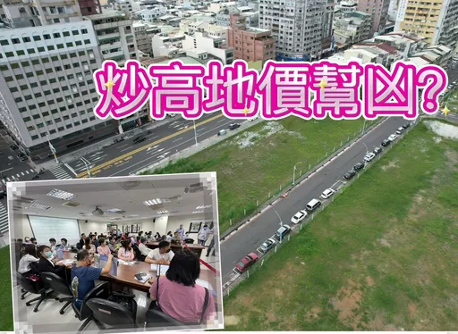 官方賣地產生定錨效應 標售成交天花板成周邊地板價