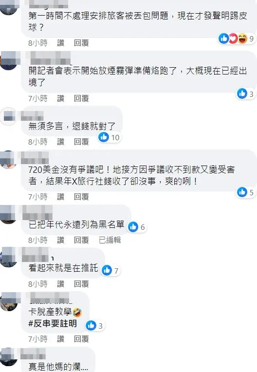 網友留言譴責年代旅遊推託卸責，「真他媽的爛」。翻攝自年代旅遊臉書粉專