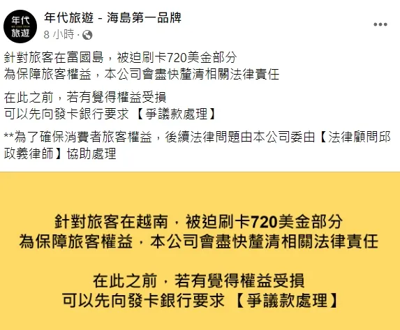 針對720美金刷卡部分，年代旅遊請旅客向銀行申請爭議款項確認。翻攝自年代旅遊臉書粉專