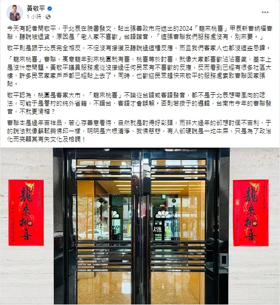 桃園市議員黃敬平則發文肯定市府，表示「龍來桃喜」春聯，寓意龍年到來桃園就有喜。翻攝自黃敬平臉書
