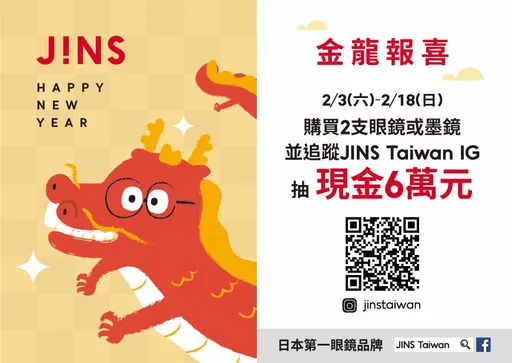 JINS迎新年！金龍報喜最高抽現金6萬元　再享多重優惠