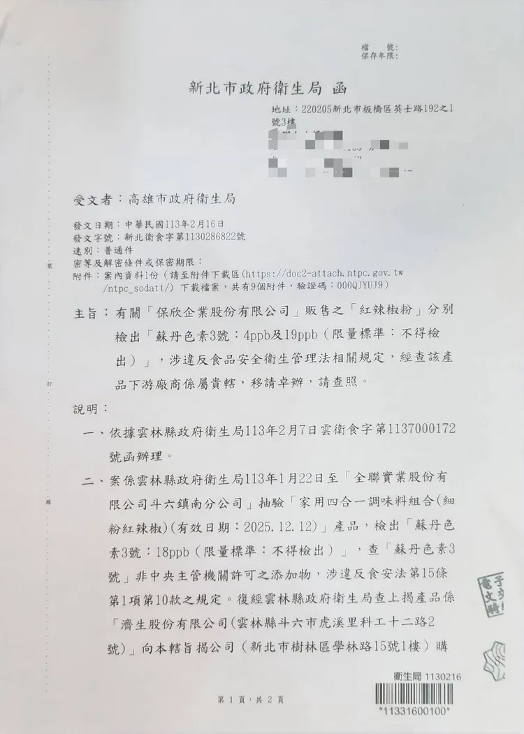高雄市接獲新北市通知辣椒粉有毒。翻攝畫面