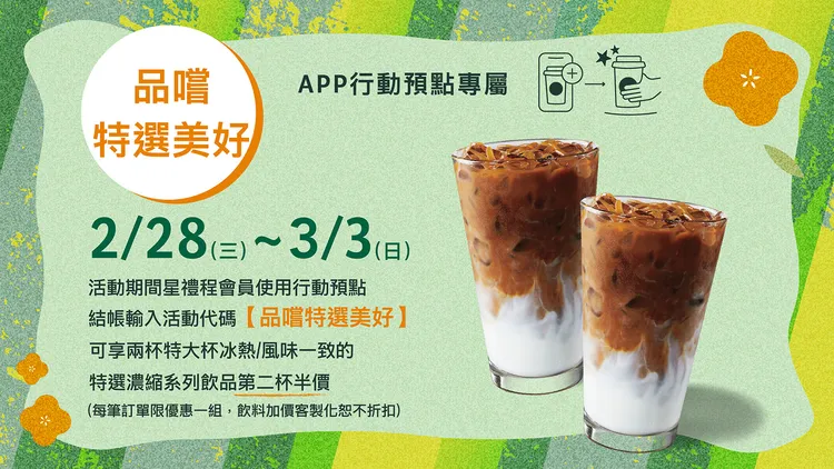 使用APP行動預點，結帳輸入活動代碼，可享第二杯半價。圖取自星巴克官網