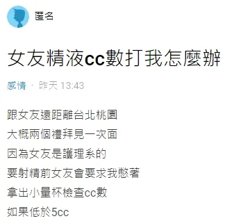 原PO透露，女友會拿小量唄杯測量他的精液。翻攝自論壇Dcard