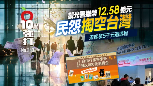 壹蘋10點強打|觀光署撒幣12.58億元!民怨「掏空台灣」 遊客拿5千元還退稅