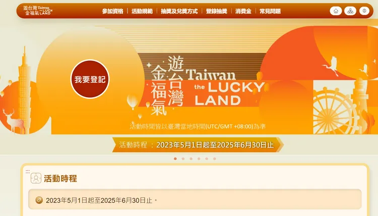 觀光署舉辦「遊台灣金福氣Taiwan the Lucky Land」抽獎活動，希望刺激外國觀光客來台旅遊與消費。翻攝自觀光署網站