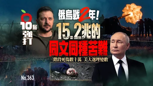 壹蘋10點強打｜俄烏戰2年！15.2兆的同文同種苦難　三階段死傷數十萬　美大選埋變數