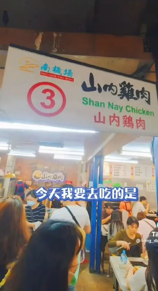 〈山內雞肉〉台北市中正區南機場夜市美食。TikTok@tong_dailyfood 提供
