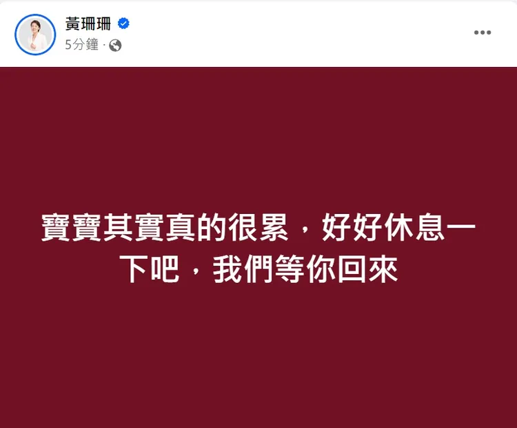 黃珊珊喊話楊寶楨：我們等你回來。取自黃珊珊臉書
