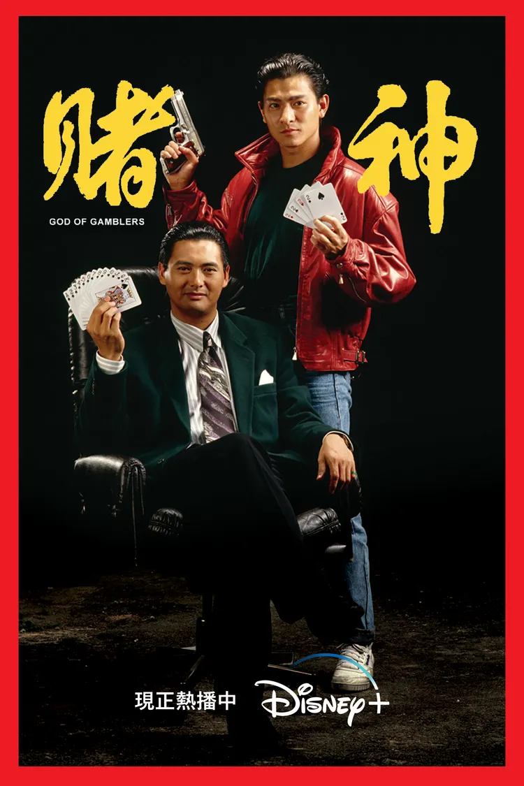 《賭神》周潤發和劉德華。Disney+提供