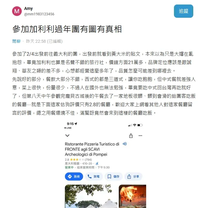 除了黃大米，也有剛回國的網友PO文抱怨，參加2/4-2/17加利利的義大利團住宿品質很一般。翻攝Dcard