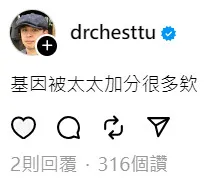 台中澄清醫院胸腔外科醫師杜承哲在下方留言：「基因被太太加分很多欸」。翻攝《niceponpon0602》的Threads