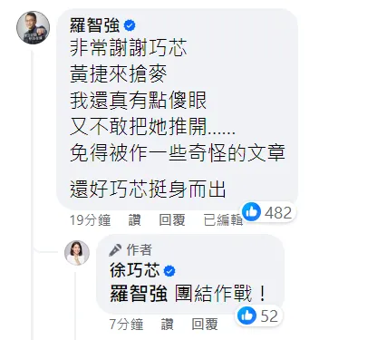 羅智強謝謝徐巧芯挺身而出。翻攝自徐巧芯臉書