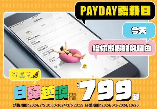 台灣虎航推出「PAYDAY發薪日 今天 給你放假的好理由」優惠活動。翻攝自台灣虎航官網