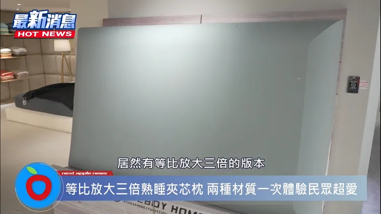 瘦子代言的全新商品熟睡夾芯枕，獨家等比放大三倍的版本，就是瘦子在新品記者會上摸過的本尊，讓民眾試摸體驗，躺起來相當舒服！