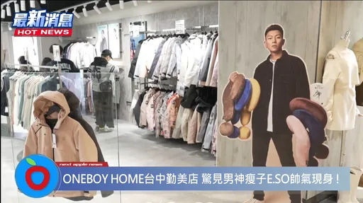 ONEBOY HOME台中勤美店 驚見E.SO瘦子帥氣現身!