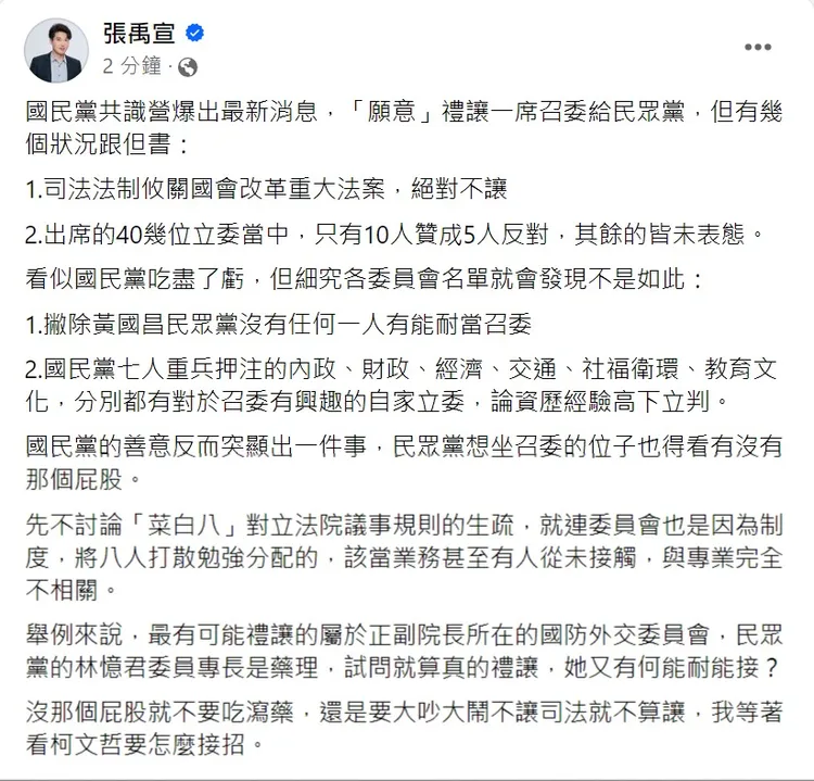 張禹宣認為國民黨最可能禮讓國防外交委員會。取自張禹宣臉書