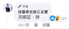 艾菲爾再斷言：立法龍頭之爭「游錫堃，勝」。翻攝臉書「塔羅牌老師艾菲爾」