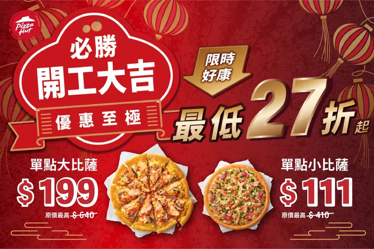 必勝客開工比薩單點優惠。業者提供