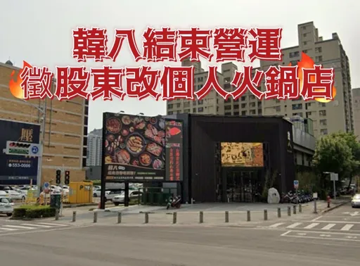 獨家| 虧損上億「韓八」驚傳歇業 月租80萬客戶狂吃肉成主因