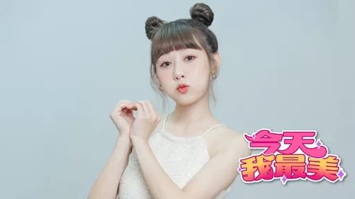 今天我最美|17直播主畇二高人氣  天真夢幻敲開你心房