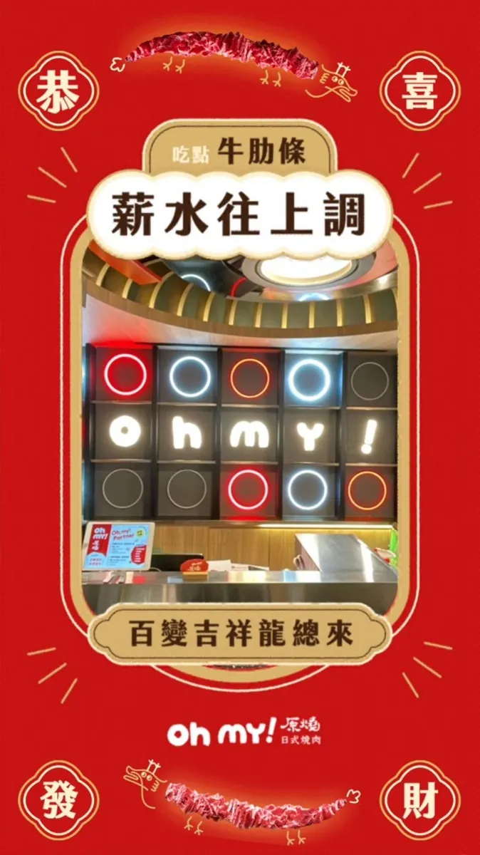 2/5「Oh my!原燒」推出10款「新年限定IG濾鏡」。業者提供