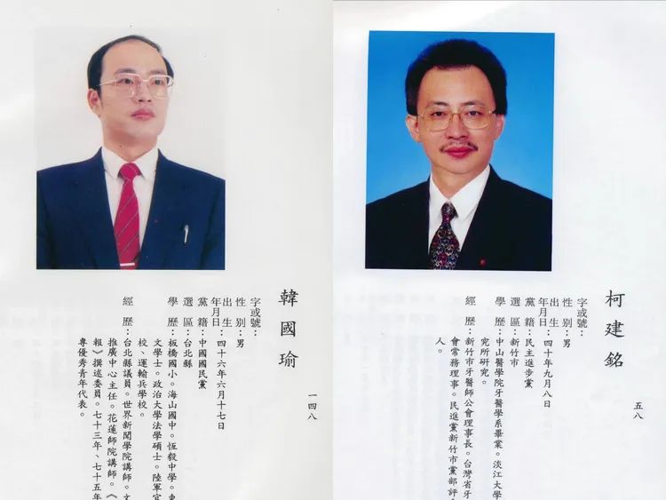 韓國瑜及柯建銘就任第二屆立委檔案照。取自洪孟楷臉書