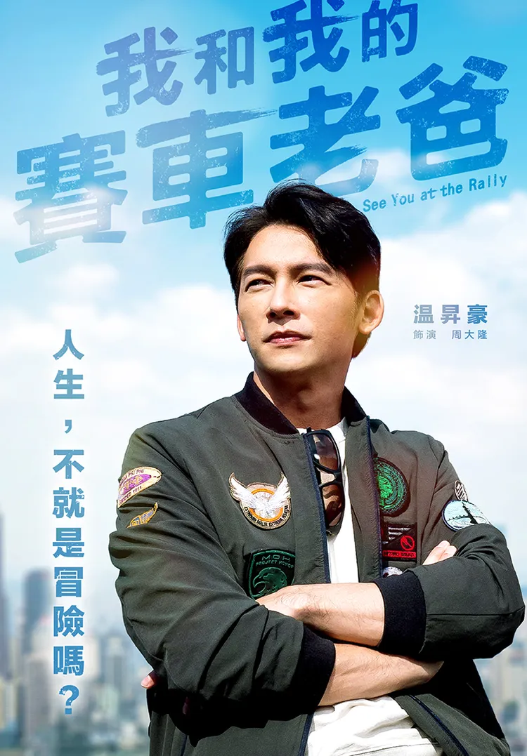 不論大小螢幕和網路族群都愛看温昇豪主演的作品。MyVideo提供