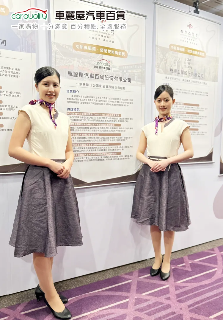車麗屋汽車百貨為慶祝獲榮獲第27屆國家品質獎，預計於2/23(五)-2/29(四)舉辦會員回饋活動。業者提供