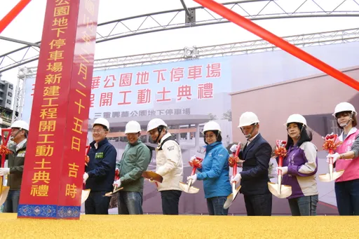 三重區興華公園地下停車場開工動土 208格車位預計2026年完工
