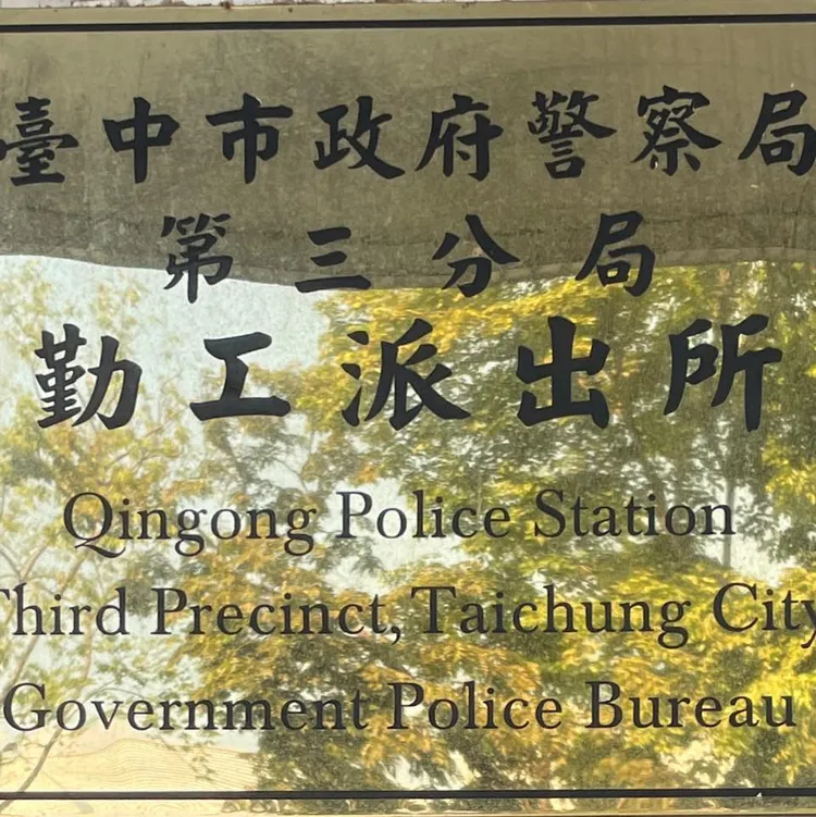勤工派出所。翻攝臉書