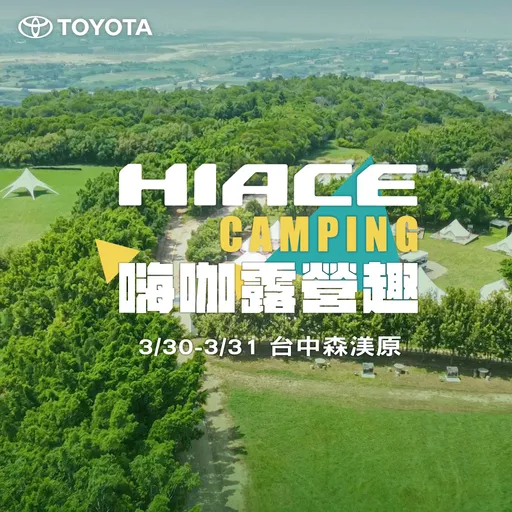 Toyota HIACE CAMPING嗨咖露營趣 3月底車主專屬同樂