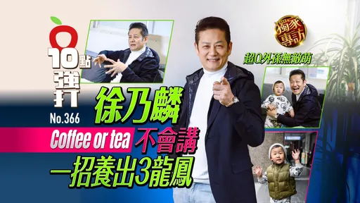 壹蘋10點強打|徐乃麟Coffee or tea不會講、一招養出3龍鳳 超Q外孫無敵萌(獨家專訪)